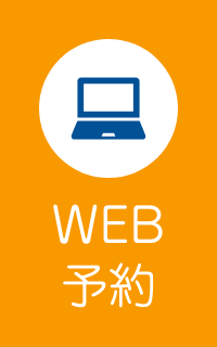 ＷＥＢ予約