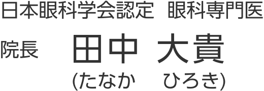 日本眼科学会認定 眼科専門医 院長 田中 大貴