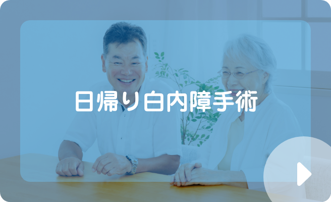 日帰り白内障手術