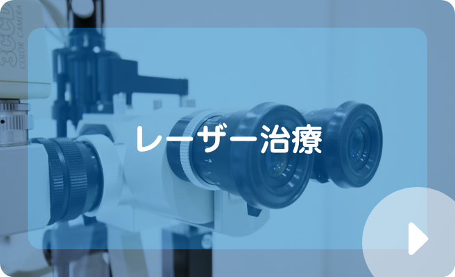 レーザー治療